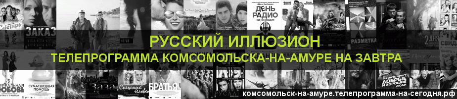 Телепрограмма на завтра канала Русский Иллюзион, Комсомольск-на-Амуре