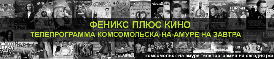 Телепрограмма на завтра канала Феникс плюс Кино, Комсомольск-на-Амуре