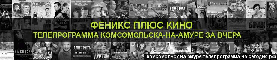 Телепрограмма за вчера канала Феникс плюс Кино, Комсомольск-на-Амуре