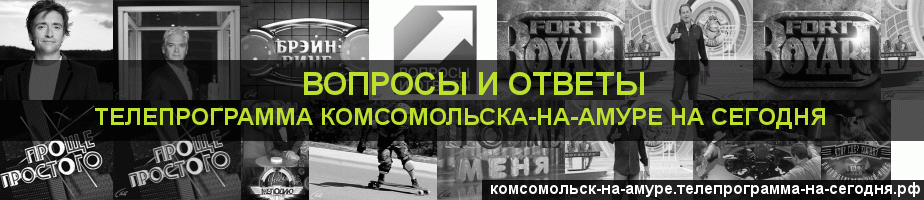 Телепрограмма на сегодня канала Вопросы и Ответы, Комсомольск-на-Амуре
