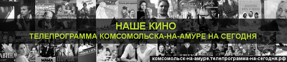 Телепрограмма на сегодня канала Родное Кино, Комсомольск-на-Амуре