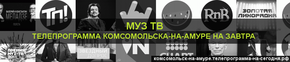 Телепрограмма на завтра канала Муз ТВ, Комсомольск-на-Амуре