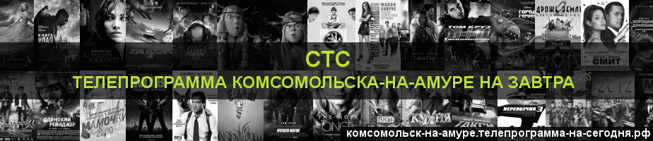 Телепрограмма на завтра канала СТС, Комсомольск-на-Амуре