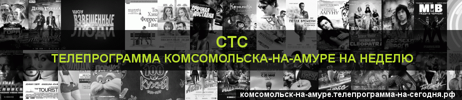 Телепрограмма на неделю канала СТС, Комсомольск-на-Амуре