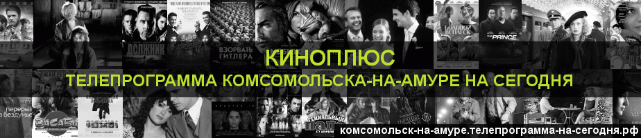 Телепрограмма на сегодня канала Киномикс, Комсомольск-на-Амуре