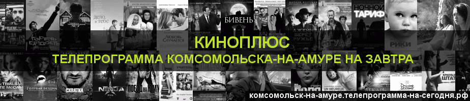 Телепрограмма на завтра канала Киномикс, Комсомольск-на-Амуре