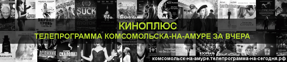 Телепрограмма за вчера канала Киномикс, Комсомольск-на-Амуре