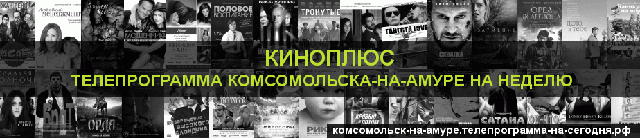 Телепрограмма на неделю канала Киномикс, Комсомольск-на-Амуре