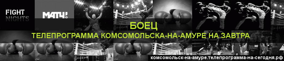 Телепрограмма на завтра канала Боец, Комсомольск-на-Амуре