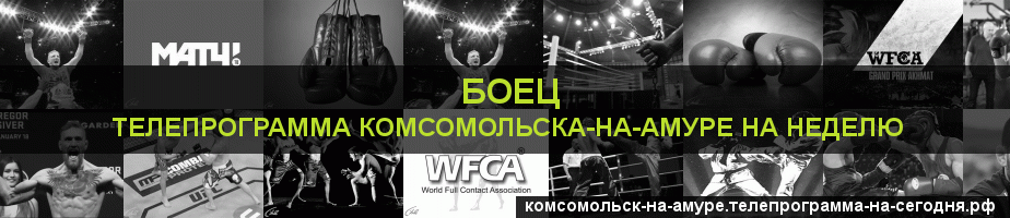 Телепрограмма на неделю канала Боец, Комсомольск-на-Амуре
