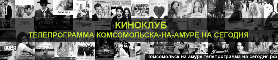 Телепрограмма на сегодня канала Киносвидание, Комсомольск-на-Амуре