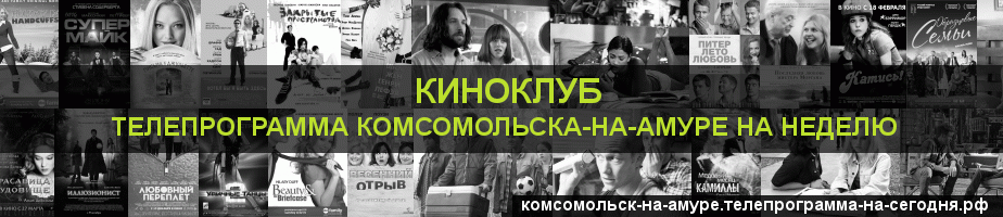 Телепрограмма на неделю канала Киносвидание, Комсомольск-на-Амуре