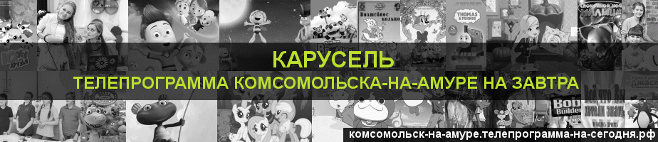 Телепрограмма на завтра канала Карусель, Комсомольск-на-Амуре
