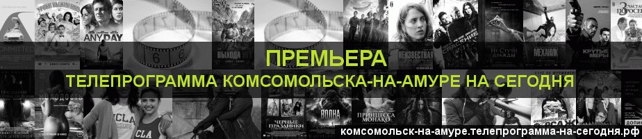 Телепрограмма на сегодня канала Кинопремьера, Комсомольск-на-Амуре