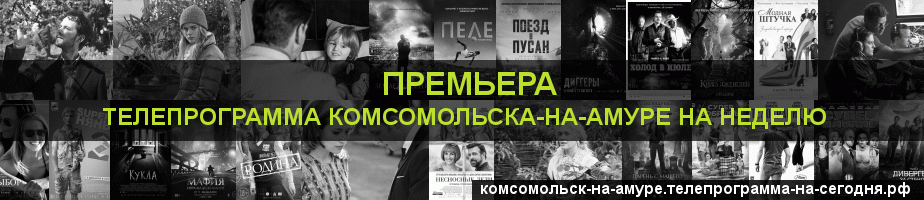 Телепрограмма на неделю канала Кинопремьера, Комсомольск-на-Амуре