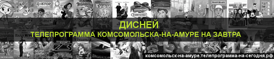 Телепрограмма на завтра канала Дисней, Комсомольск-на-Амуре