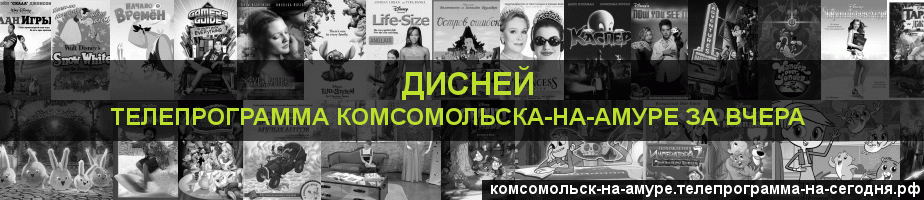 Телепрограмма за вчера канала Дисней, Комсомольск-на-Амуре
