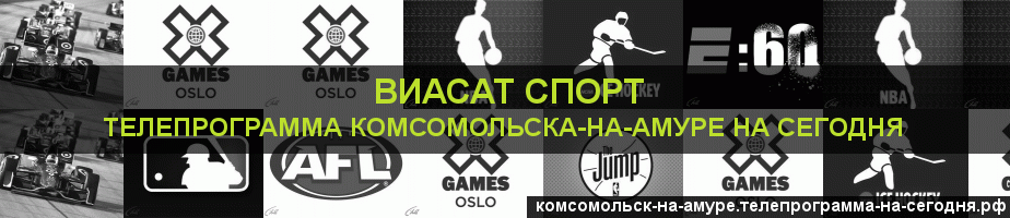 Телепрограмма на сегодня канала виджу Спорт, Комсомольск-на-Амуре