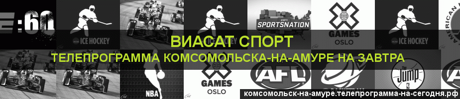 Телепрограмма на завтра канала виджу Спорт, Комсомольск-на-Амуре