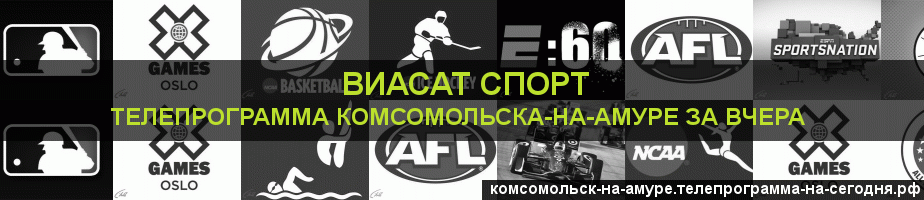 Телепрограмма за вчера канала виджу Спорт, Комсомольск-на-Амуре