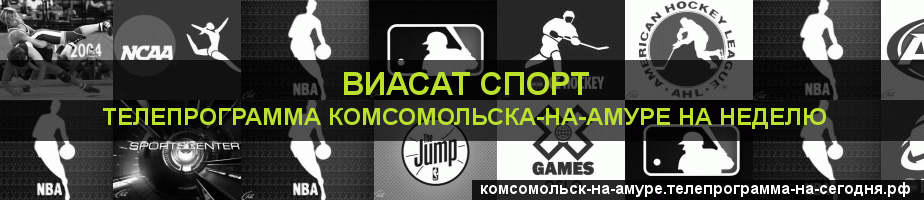 Телепрограмма на неделю канала виджу Спорт, Комсомольск-на-Амуре