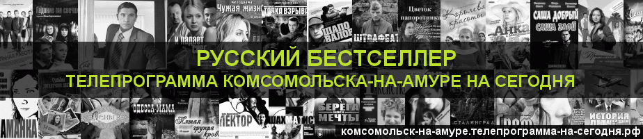 Телепрограмма на сегодня канала Русский бестселлер, Комсомольск-на-Амуре