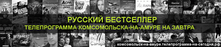 Телепрограмма на завтра канала Русский бестселлер, Комсомольск-на-Амуре