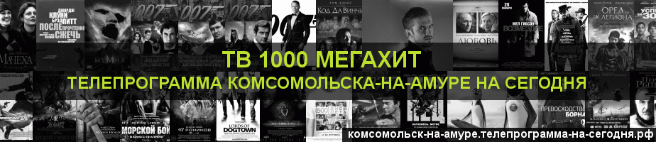 Телепрограмма на сегодня канала виджу Мегахит, Комсомольск-на-Амуре
