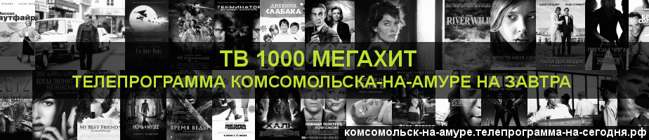 Телепрограмма на завтра канала виджу Мегахит, Комсомольск-на-Амуре