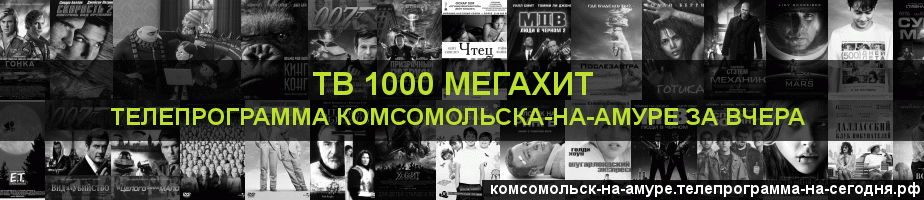 Телепрограмма за вчера канала виджу Мегахит, Комсомольск-на-Амуре