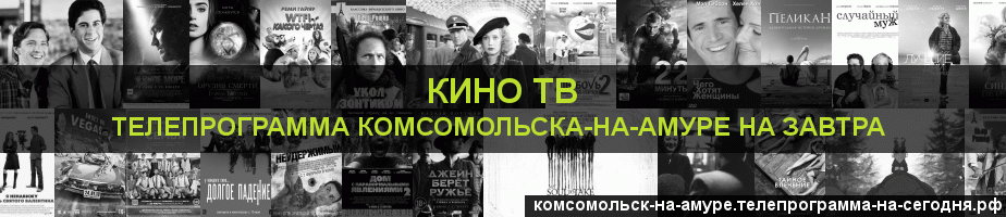 Телепрограмма на завтра канала Кино ТВ, Комсомольск-на-Амуре