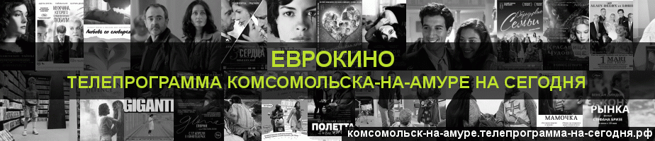 Телепрограмма на сегодня канала Еврокино, Комсомольск-на-Амуре
