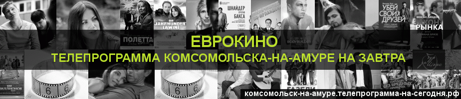 Телепрограмма на завтра канала Еврокино, Комсомольск-на-Амуре