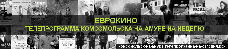 Телепрограмма на неделю канала Еврокино, Комсомольск-на-Амуре