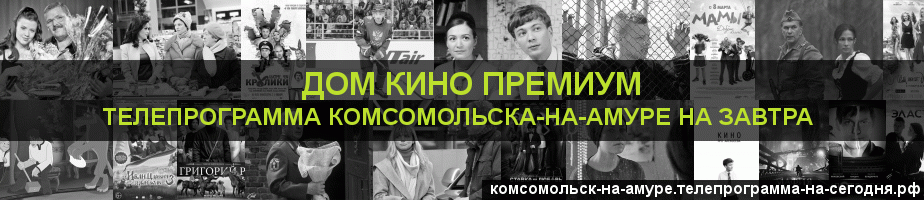 Телепрограмма на завтра канала Дом Кино Премиум, Комсомольск-на-Амуре