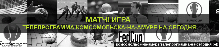 Телепрограмма на сегодня канала Игра, Комсомольск-на-Амуре