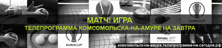 Телепрограмма на завтра канала Игра, Комсомольск-на-Амуре