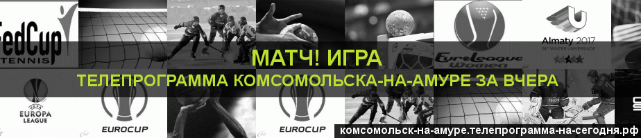 Телепрограмма за вчера канала Игра, Комсомольск-на-Амуре