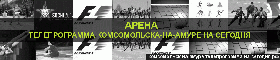 Телепрограмма на сегодня канала Арена, Комсомольск-на-Амуре