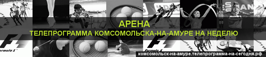 Телепрограмма на неделю канала Арена, Комсомольск-на-Амуре