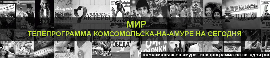 Телепрограмма на сегодня канала МИР, Комсомольск-на-Амуре