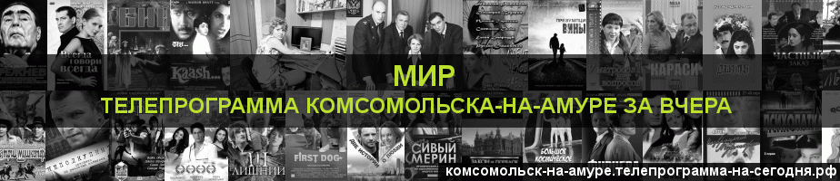 Телепрограмма за вчера канала МИР, Комсомольск-на-Амуре