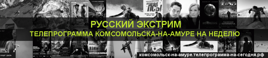 Телепрограмма на неделю канала Русский Экстрим, Комсомольск-на-Амуре
