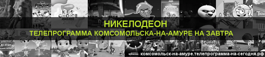 Телепрограмма на завтра канала Никелодеон, Комсомольск-на-Амуре