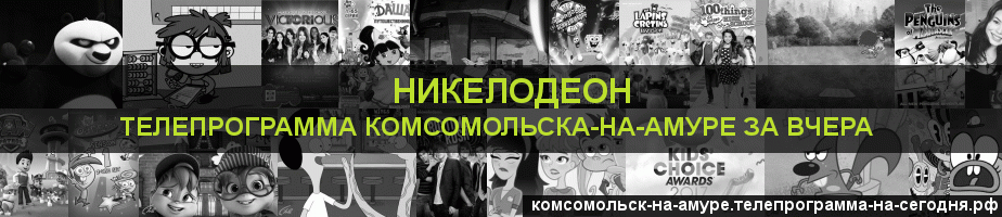 Телепрограмма за вчера канала Никелодеон, Комсомольск-на-Амуре