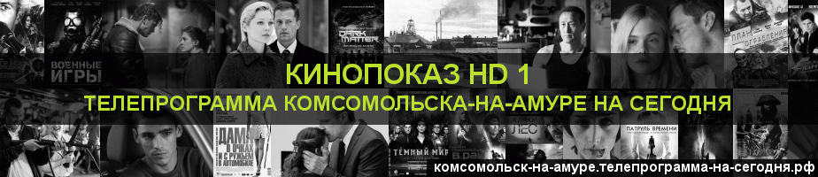 Телепрограмма на сегодня канала Шокирующее HD, Комсомольск-на-Амуре