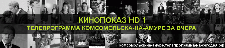 Телепрограмма за вчера канала Шокирующее HD, Комсомольск-на-Амуре