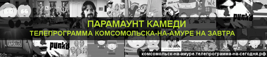 Телепрограмма на завтра канала Парамаунт Камеди, Комсомольск-на-Амуре