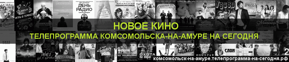 Телепрограмма на сегодня канала Новое Кино, Комсомольск-на-Амуре