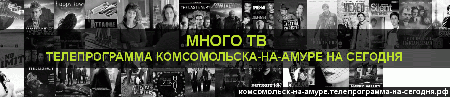 Телепрограмма на сегодня канала Киносерия, Комсомольск-на-Амуре